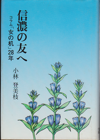 信濃の友へ : コラム「女の机」28年