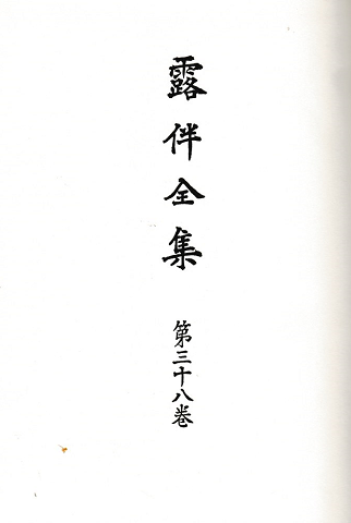 露伴全集 第38巻 (日記)