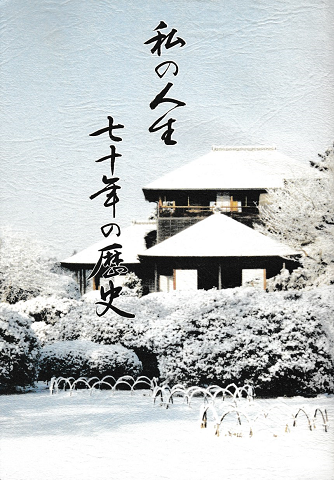 私の人生七十年の歴史