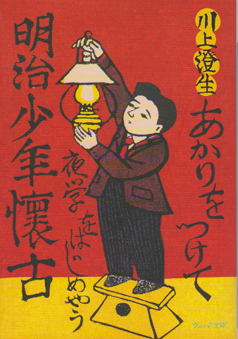 明治少年懐古