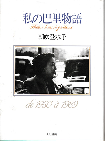 私の巴里物語 : 一九五〇～一九八九年