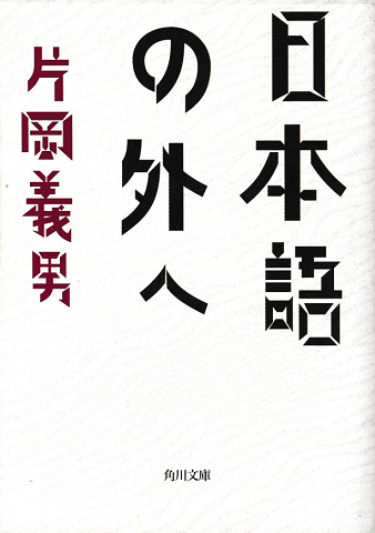 日本語の外へ