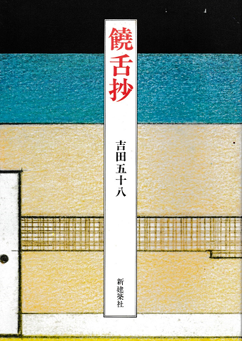 饒舌抄