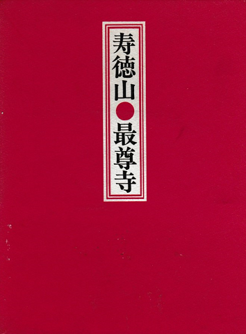 寿徳山最尊寺