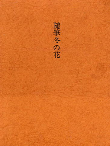 随筆冬の花