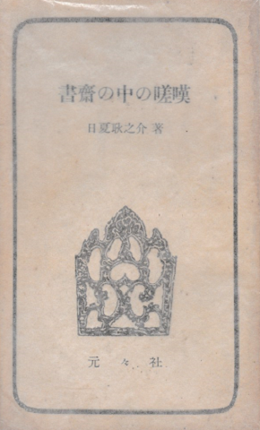 書斎の中の嗟嘆