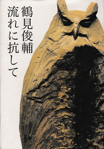 流れに抗して