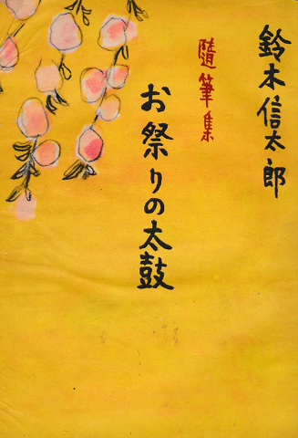 随筆集 お祭りの太鼓