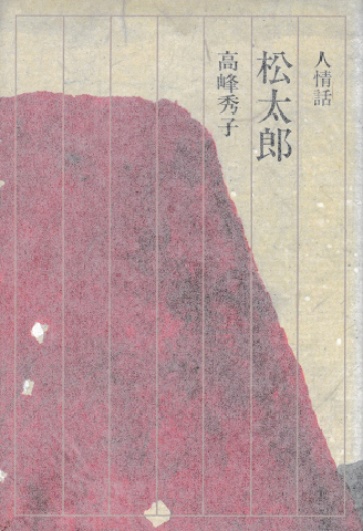 人情話 松太郎