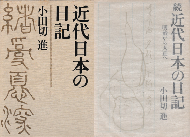 近代日本の日記(正・続)2冊セット