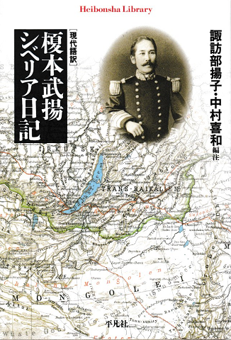 榎本武揚シベリア日記 : 現代語訳