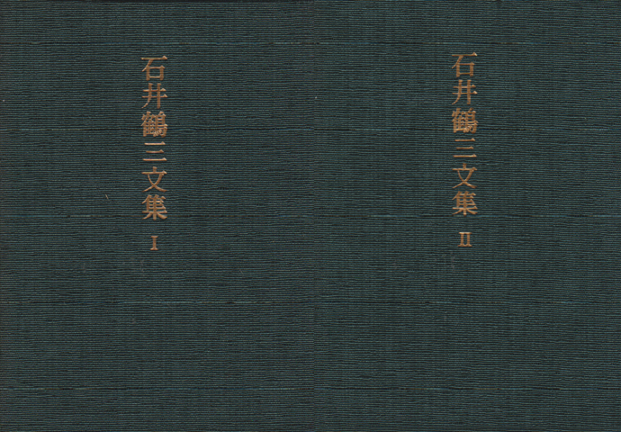 石井鶴三文集Ⅰ・Ⅱ<2冊セット>