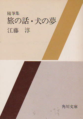 旅の話・犬の夢 : 随筆集