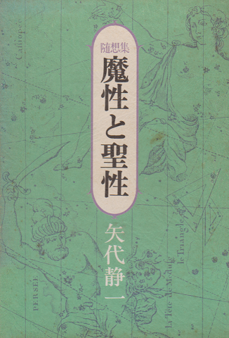 魔性と聖性 : 随筆集