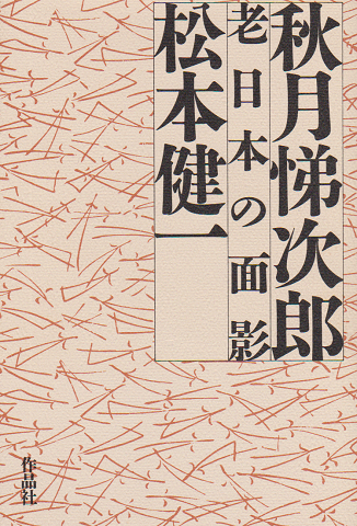 秋月悌次郎老日本の面影