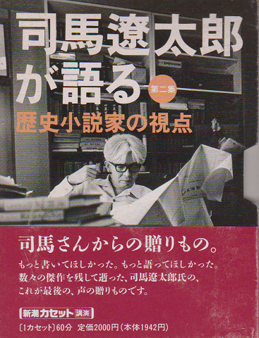 新潮カセット 司馬遼太郎が語る第2集 歴史小説家の視点