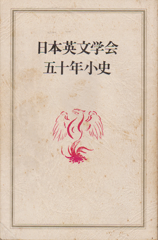 日本英文学会小史