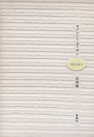 サイレント・ガーデン