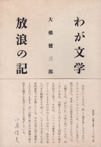 わが文学放浪の記