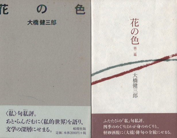 花の色 花の色第二篇 2冊セット