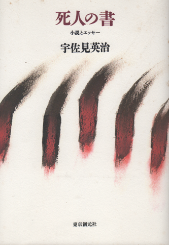 死人の書 : 小説とエッセー