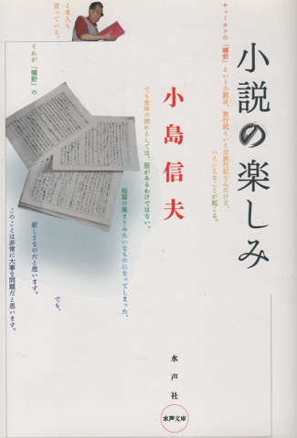 小説の楽しみ