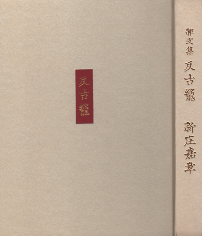 反古籠 : 雑文集
