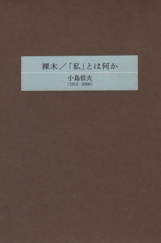 裸木/「私」とは何か