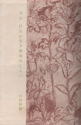 はるかなり青春のしらべ : 自伝
