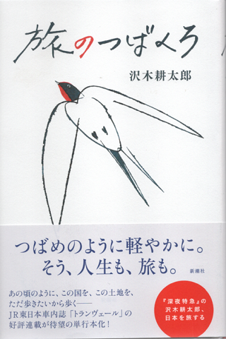 旅のつばくろ（新刊）