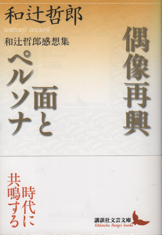 偶像再興 : 和辻哲郎感想集 面とペルソナ : 和辻哲郎感想集