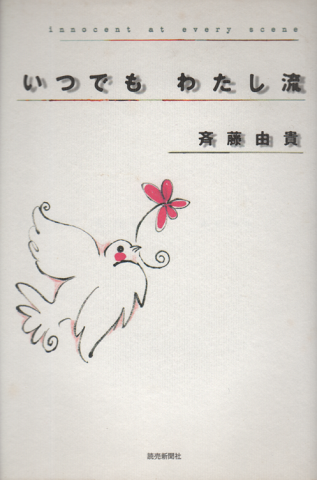 いつでもわたし流