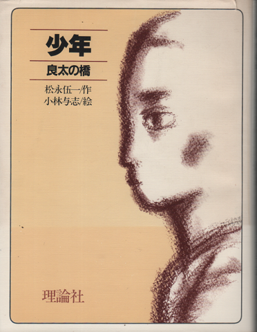 少年　良太の橋