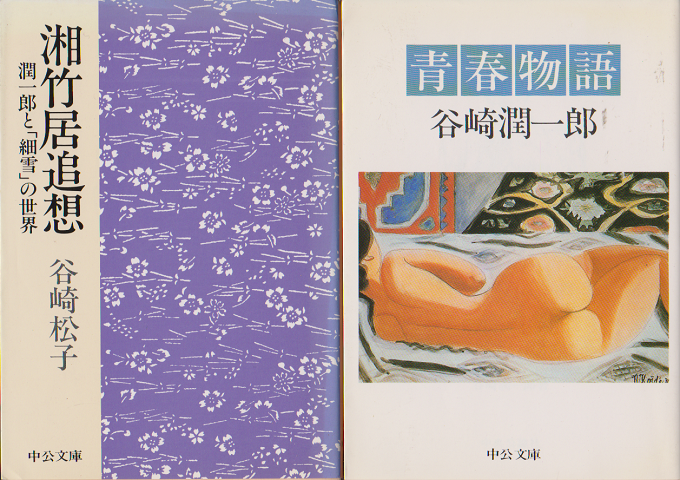 湘竹居追想（潤一郎と「細雪」の世界）/青春物語