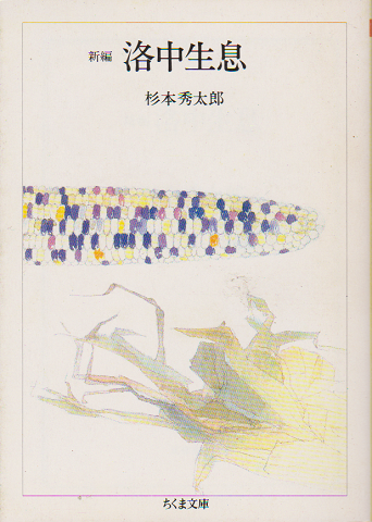 新編洛中生息
