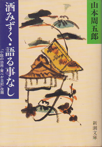 酒みずく・語る事なし