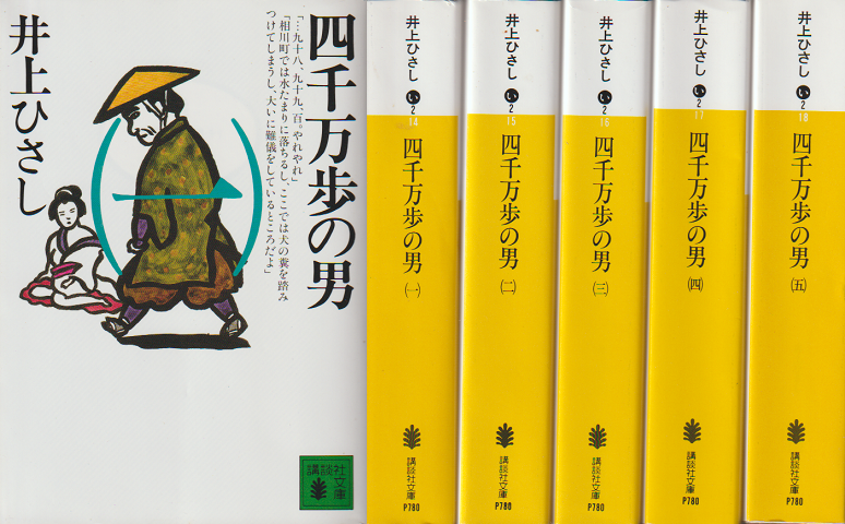 四千万歩の男　5冊セット