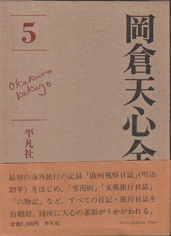 岡倉天心全集5