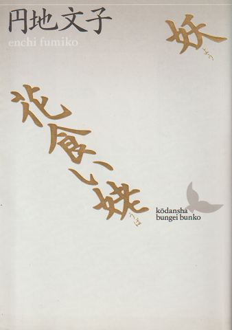 妖・花食い姥