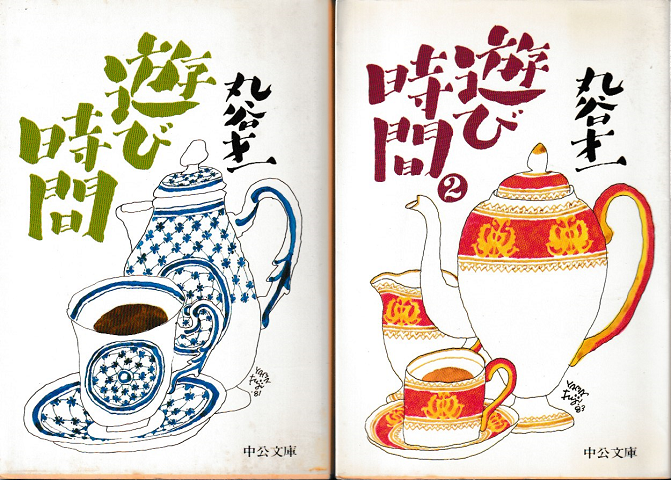 『遊び時間』『遊び時間2』 2冊セット