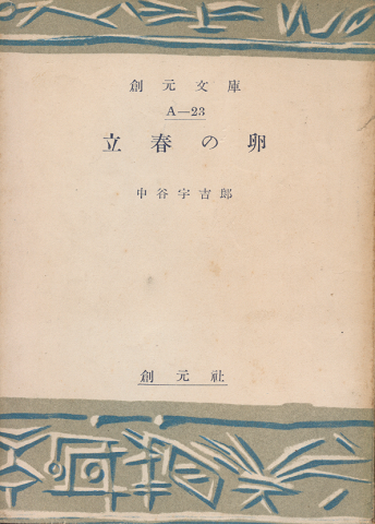 立春の卵
