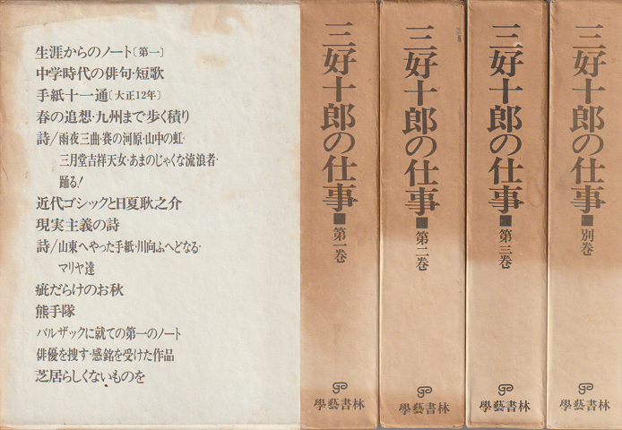 三好十郎の仕事 第一巻~三巻・別巻 4冊揃