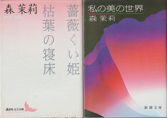 私の美の世界・薔薇くい姫 枯葉の寝床 二冊セット