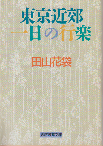東京近郊一日の行楽