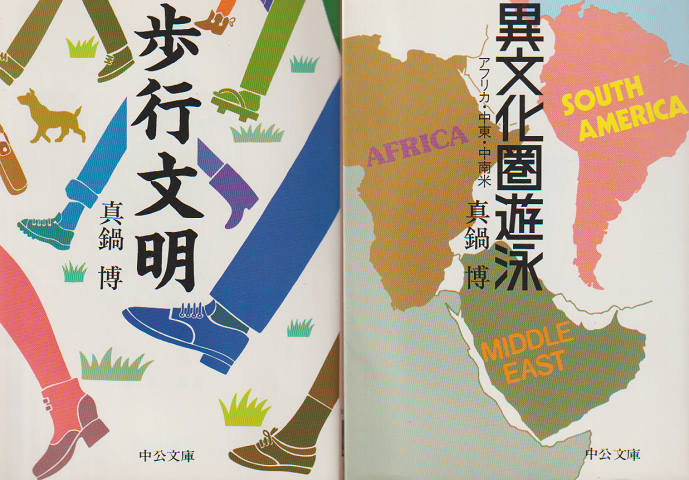 「歩行文明」「異文化圏遊泳」 2冊セット