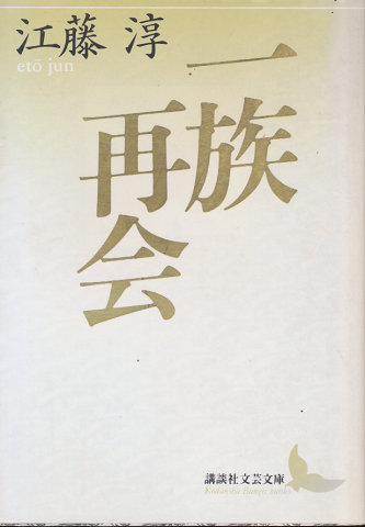 一族再会