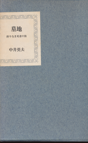 墓地 : 終りなき死者の旅