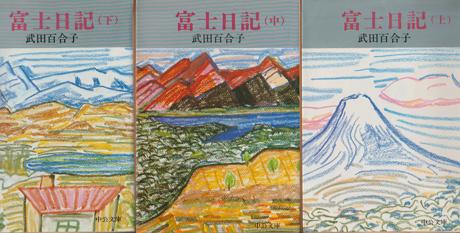 富士日記（上中下）3冊セット
