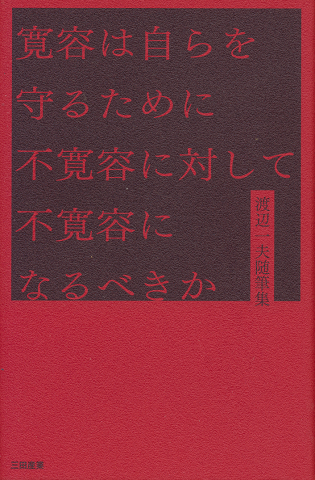寛容は自らを守るために不寛容に対して不寛容になるべきか