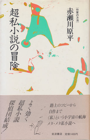 超私小説の冒険